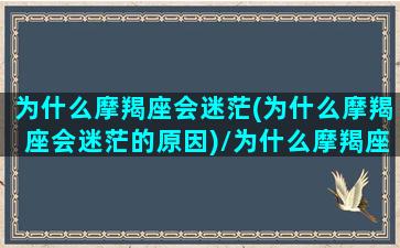 为什么摩羯座会迷茫(为什么摩羯座会迷茫的原因)/为什么摩羯座会迷茫(为什么摩羯座会迷茫的原因)-我的网站