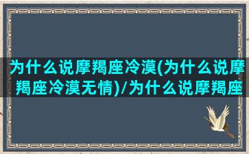 为什么说摩羯座冷漠(为什么说摩羯座冷漠无情)/为什么说摩羯座冷漠(为什么说摩羯座冷漠无情)-我的网站