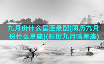 九月份什么星座最配(阴历九月份什么星座)(阳历九月啥星座)