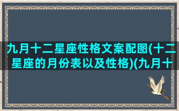 九月十二星座性格文案配图(十二星座的月份表以及性格)(九月十二星座是什么)