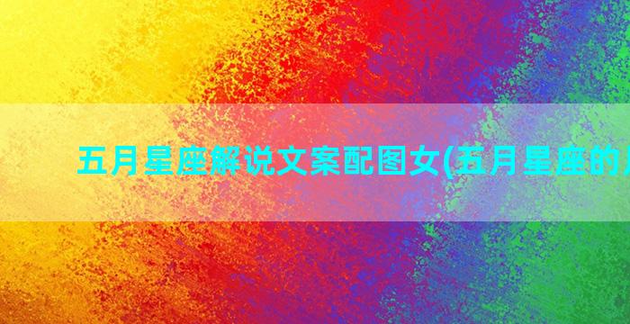 五月星座解说文案配图女(五月星座的月份表)