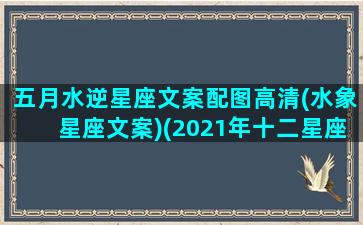 五月水逆星座文案配图高清(水象星座文案)(2021年十二星座水逆月份)