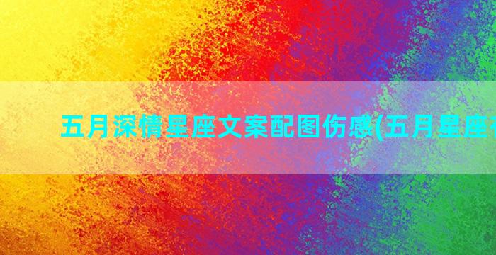 五月深情星座文案配图伤感(五月星座有什么)