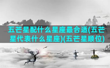 五芒星配什么星座最合适(五芒星代表什么星座)(五芒星顺位)