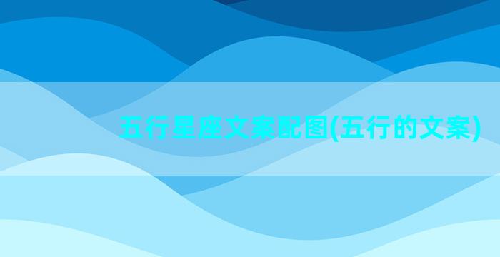 五行星座文案配图(五行的文案)