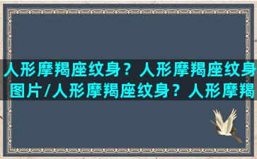 人形摩羯座纹身？人形摩羯座纹身图片/人形摩羯座纹身？人形摩羯座纹身图片-我的网站