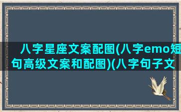 八字星座文案配图(八字emo短句高级文案和配图)(八字句子文案)