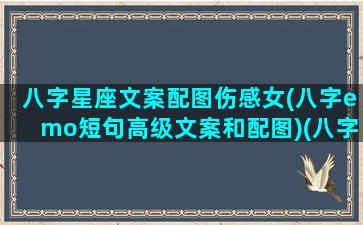 八字星座文案配图伤感女(八字emo短句高级文案和配图)(八字句子文案)