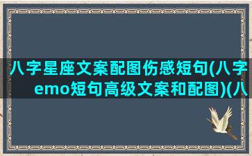 八字星座文案配图伤感短句(八字emo短句高级文案和配图)(八字文案治愈)