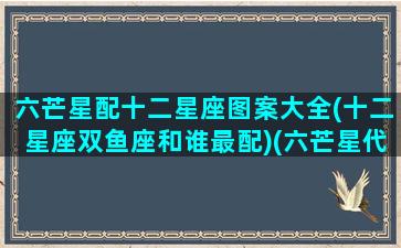 六芒星配十二星座图案大全(十二星座双鱼座和谁最配)(六芒星代表幸运吗)