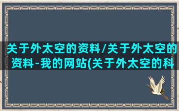 关于外太空的资料/关于外太空的资料-我的网站(关于外太空的科学知识)