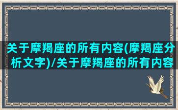 关于摩羯座的所有内容(摩羯座分析文字)/关于摩羯座的所有内容(摩羯座分析文字)-我的网站