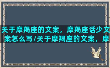 关于摩羯座的文案，摩羯座话少文案怎么写/关于摩羯座的文案，摩羯座话少文案怎么写-我的网站