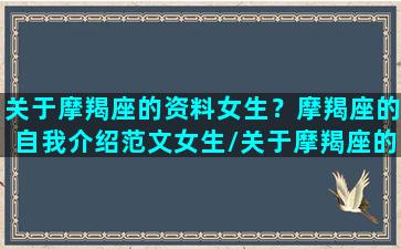 关于摩羯座的资料女生？摩羯座的自我介绍范文女生/关于摩羯座的资料女生？摩羯座的自我介绍范文女生-我的网站