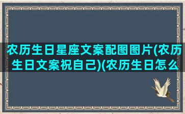 农历生日星座文案配图图片(农历生日文案祝自己)(农历生日怎么发朋友圈配图)