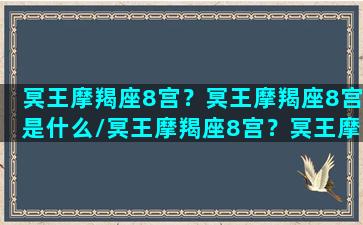 冥王摩羯座8宫？冥王摩羯座8宫是什么/冥王摩羯座8宫？冥王摩羯座8宫是什么-我的网站