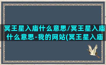 冥王星入庙什么意思/冥王星入庙什么意思-我的网站(冥王星入庙一宫)