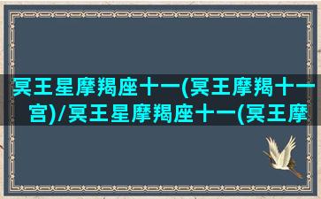 冥王星摩羯座十一(冥王摩羯十一宫)/冥王星摩羯座十一(冥王摩羯十一宫)-我的网站