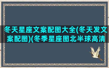 冬天星座文案配图大全(冬天发文案配图)(冬季星座图北半球高清)