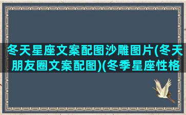 冬天星座文案配图沙雕图片(冬天朋友圈文案配图)(冬季星座性格)