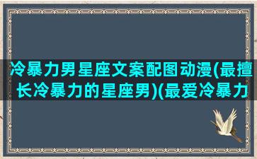 冷暴力男星座文案配图动漫(最擅长冷暴力的星座男)(最爱冷暴力的星座男)