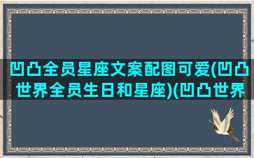 凹凸全员星座文案配图可爱(凹凸世界全员生日和星座)(凹凸世界角色星座表)