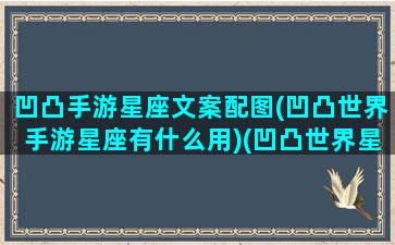 凹凸手游星座文案配图(凹凸世界手游星座有什么用)(凹凸世界星座介绍)