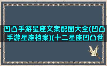 凹凸手游星座文案配图大全(凹凸手游星座档案)(十二星座凹凸世界角色)