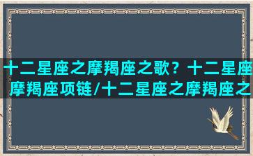 十二星座之摩羯座之歌？十二星座摩羯座项链/十二星座之摩羯座之歌？十二星座摩羯座项链-我的网站