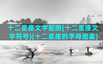 十二星座文字配图(十二星座文字符号)(十二星座的字母图案)