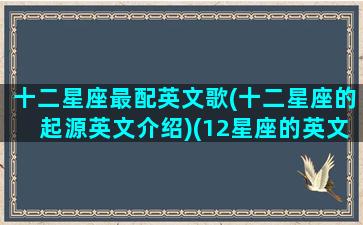 十二星座最配英文歌(十二星座的起源英文介绍)(12星座的英文歌)