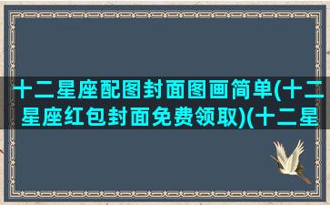 十二星座配图封面图画简单(十二星座红包封面免费领取)(十二星座的配图)