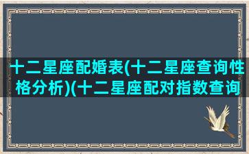 十二星座配婚表(十二星座查询性格分析)(十二星座配对指数查询表)