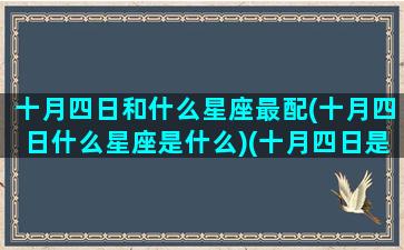 十月四日和什么星座最配(十月四日什么星座是什么)(十月四日是什么星座的啊)