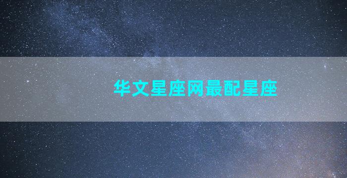 华文星座网最配星座