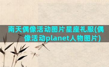 南天偶像活动图片星座礼服(偶像活动planet人物图片)