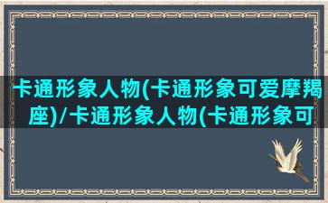 卡通形象人物(卡通形象可爱摩羯座)/卡通形象人物(卡通形象可爱摩羯座)-我的网站