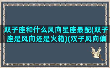 双子座和什么风向星座最配(双子座是风向还是火箱)(双子风向偏什么星象)