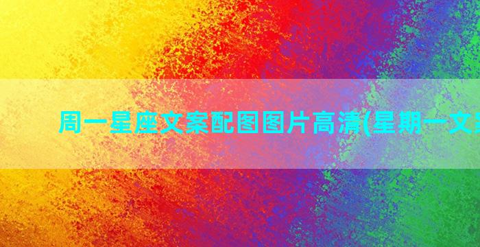 周一星座文案配图图片高清(星期一文案图片)