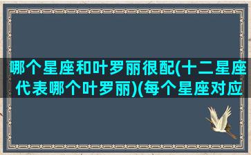 哪个星座和叶罗丽很配(十二星座代表哪个叶罗丽)(每个星座对应的叶罗丽仙子)