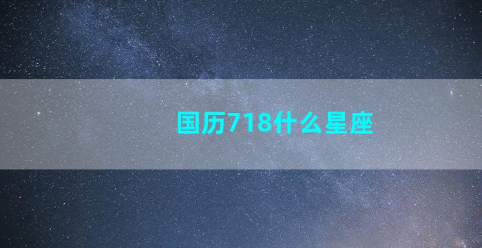 国历718什么星座