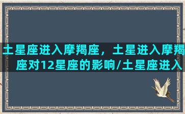 土星座进入摩羯座，土星进入摩羯座对12星座的影响/土星座进入摩羯座，土星进入摩羯座对12星座的影响-我的网站