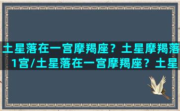 土星落在一宫摩羯座？土星摩羯落1宫/土星落在一宫摩羯座？土星摩羯落1宫-我的网站