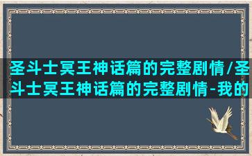 圣斗士冥王神话篇的完整剧情/圣斗士冥王神话篇的完整剧情-我的网站