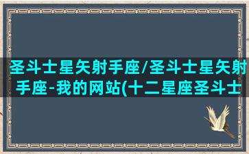 圣斗士星矢射手座/圣斗士星矢射手座-我的网站(十二星座圣斗士射手座)