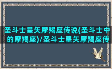 圣斗士星矢摩羯座传说(圣斗士中的摩羯座)/圣斗士星矢摩羯座传说(圣斗士中的摩羯座)-我的网站