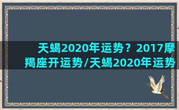 天蝎2020年运势？2017摩羯座开运势/天蝎2020年运势？2017摩羯座开运势-我的网站