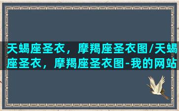 天蝎座圣衣，摩羯座圣衣图/天蝎座圣衣，摩羯座圣衣图-我的网站(神圣天蝎座)