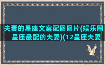 夫妻的星座文案配图图片(娱乐圈星座最配的夫妻)(12星座夫妻配对统计)