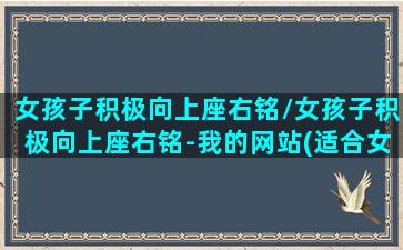 女孩子积极向上座右铭/女孩子积极向上座右铭-我的网站(适合女生积极向上的短句)